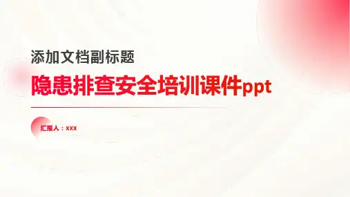 隐患排查安全培训课件ppt