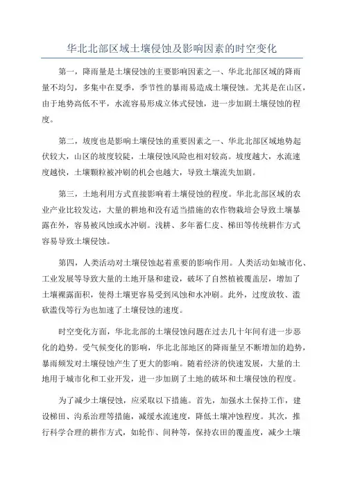 华北北部区域土壤侵蚀及影响因素的时空变化