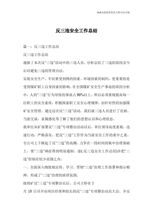 反三违安全工作总结