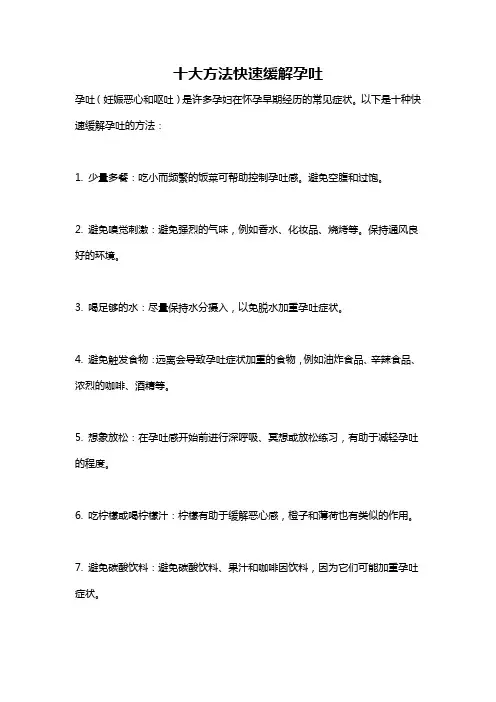 十大方法快速缓解孕吐