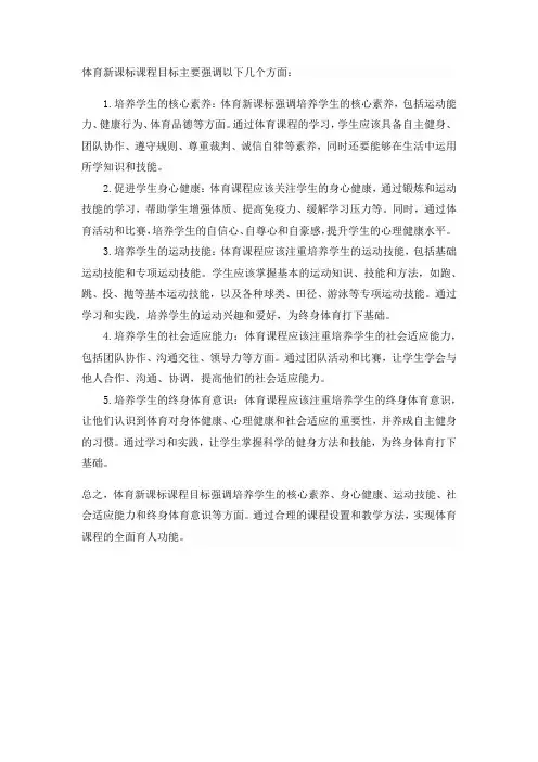 体育新课标课程目标解读
