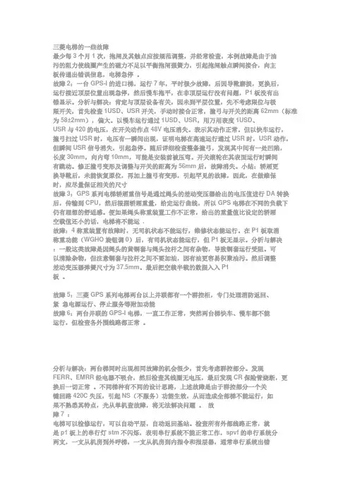 三菱电梯的一些故障及解决方法