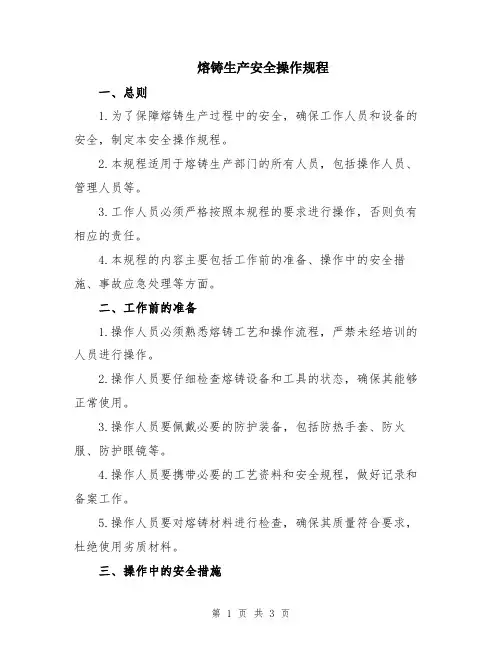 熔铸生产安全操作规程