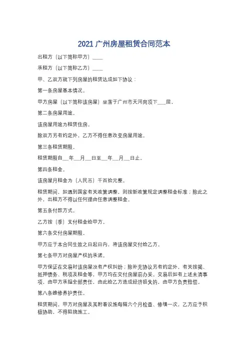 2021广州房屋租赁合同范本精选5篇