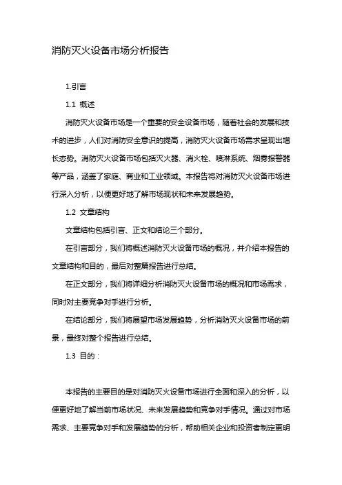 消防灭火设备市场分析报告