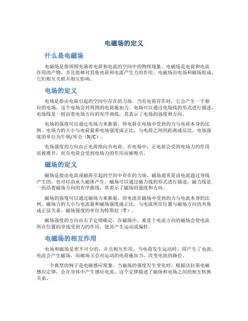 电磁场的定义
