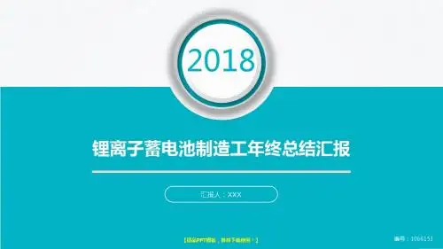 稳重PPT-2018最新大气简约锂离子蓄电池制造工年终个人工作总结报告-工作计划-述职报告模板