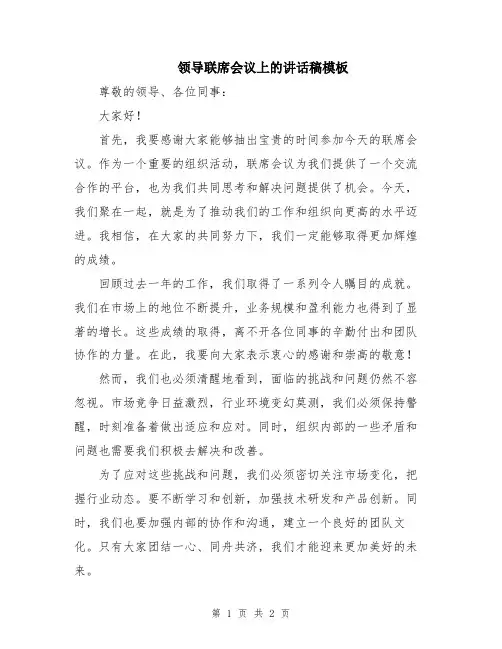 领导联席会议上的讲话稿模板