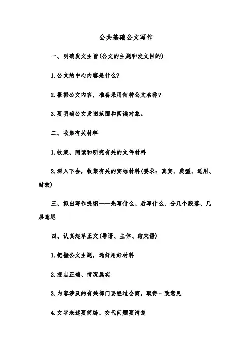公共基础公文写作(四篇)