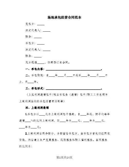 场地承包经营合同范本