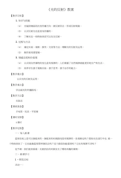 五年级上册科学教案24 光的反射 l 教科版.doc