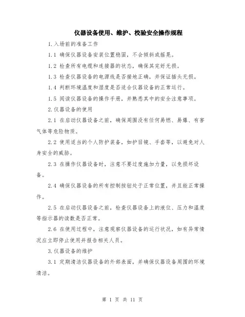 仪器设备使用、维护、校验安全操作规程（4篇）