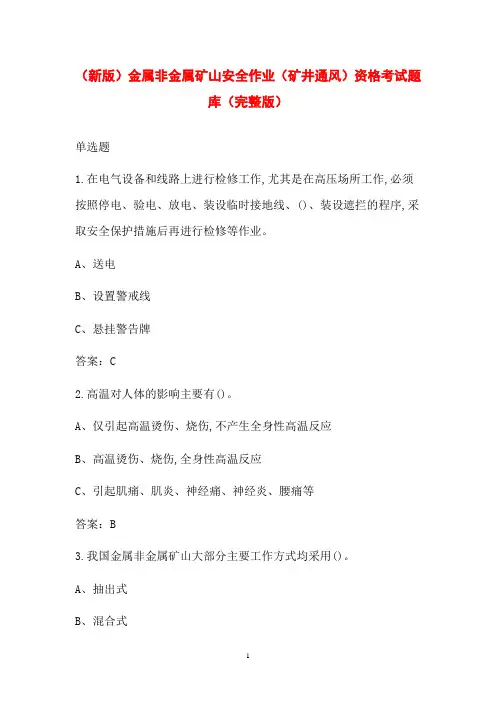 (新版)金属非金属矿山安全作业(矿井通风)资格考试题库(完整版)