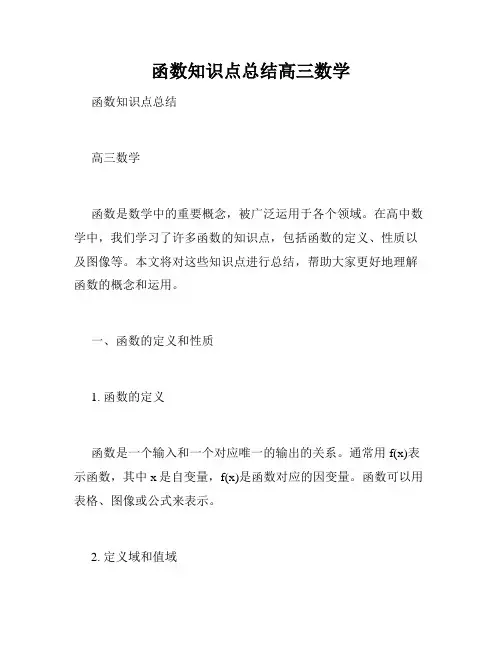 函数知识点总结高三数学