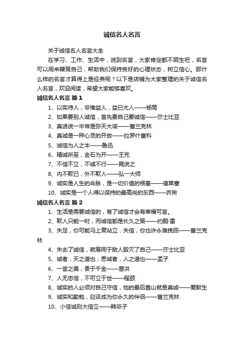 诚信名人名言