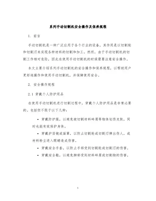 系列手动切割机安全操作及保养规程