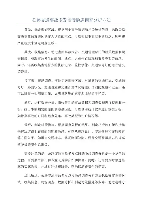 公路交通事故多发点段隐患调查分析方法