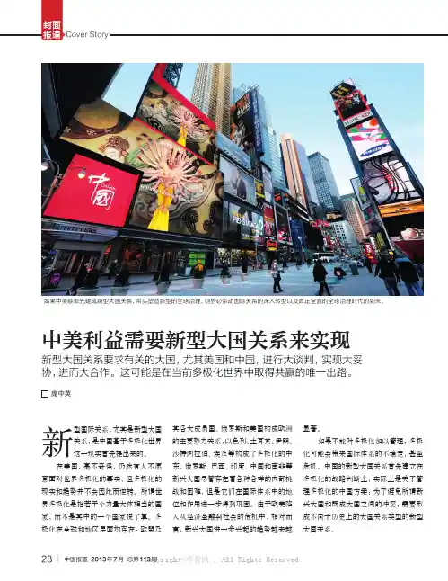 中美利益需要新型大国关系来实现