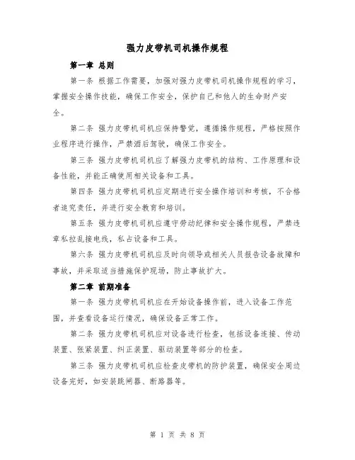 强力皮带机司机操作规程(三篇)