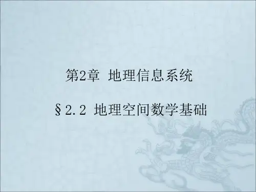 《地理空间数学基础》PPT课件