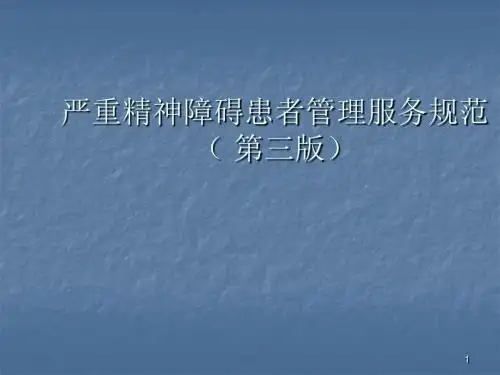 严重精神障碍管理服务规范