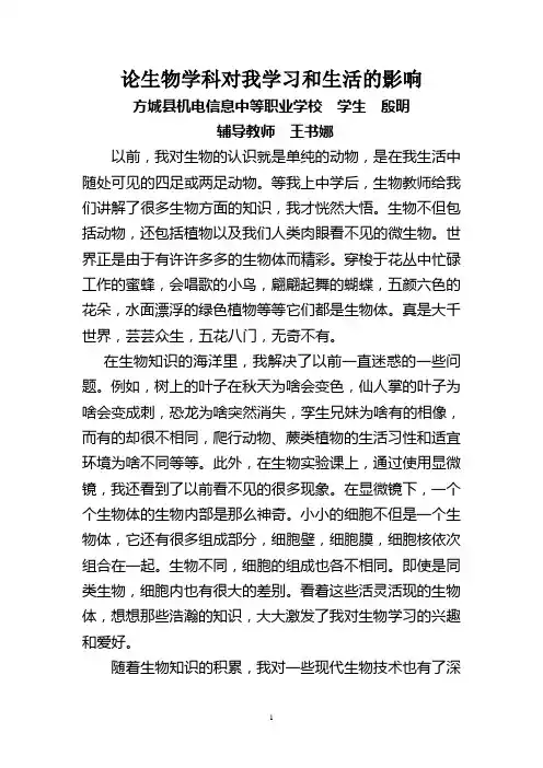 论生物学科对我学习和生活的影响
