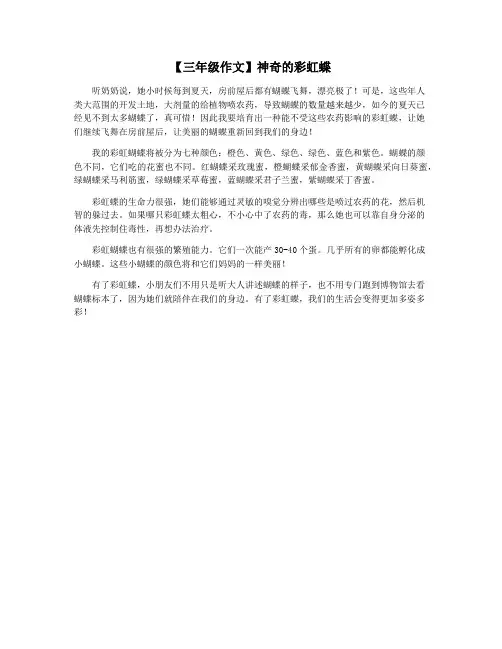 【三年级作文】神奇的彩虹蝶