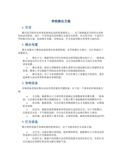 学校舞台方案