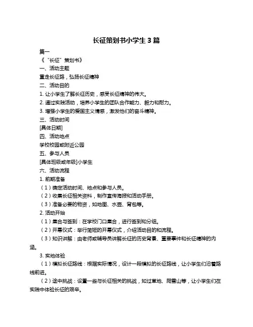 长征策划书小学生3篇