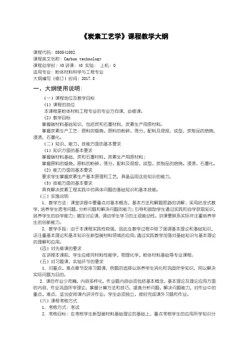 《炭素工艺学》课程教学大纲