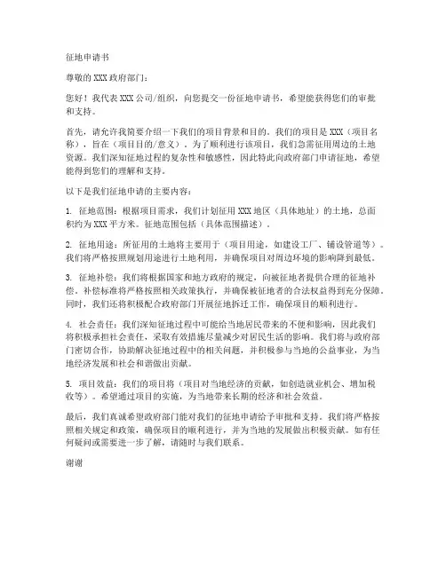 征地申请书格式范文模板