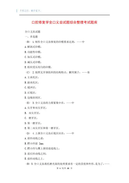 口腔修复学全口义齿试题综合整理考试题库