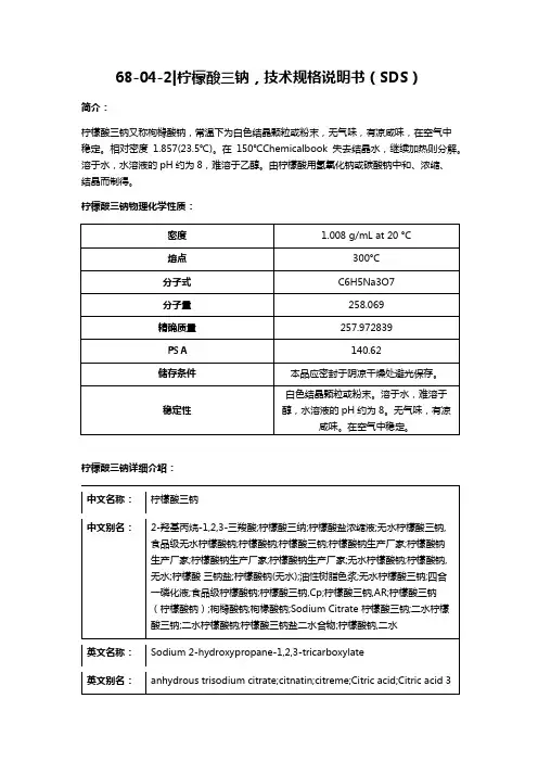 Perfemiker,68-04-2,柠檬酸三钠,技术规格说明书(SDS)