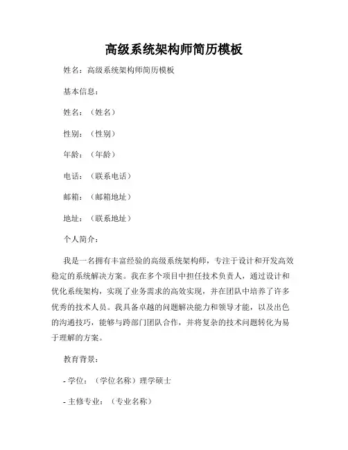 高级系统架构师简历模板