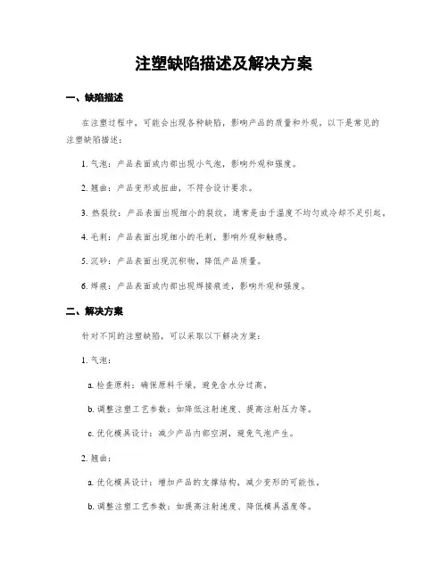 注塑缺陷描述及解决方案