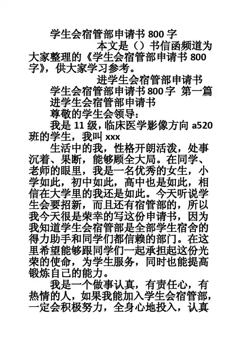 学生会宿管部申请书800字