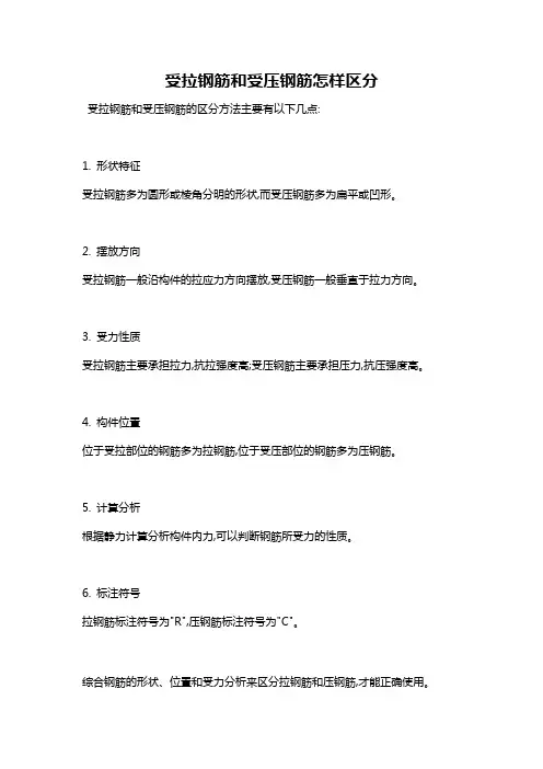 受拉钢筋和受压钢筋怎样区分