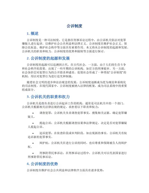 公诉制度规定