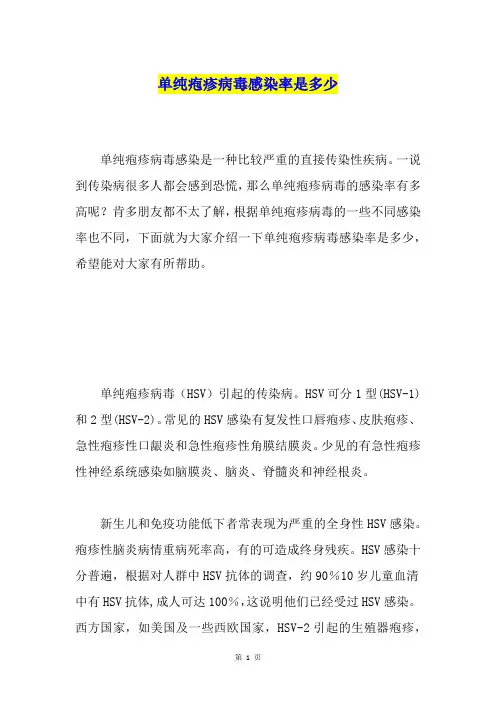 单纯疱疹病毒感染率是多少