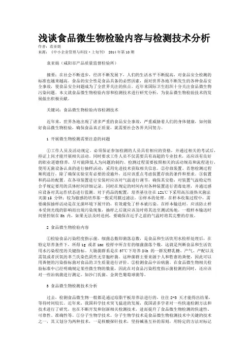 浅谈食品微生物检验内容与检测技术分析