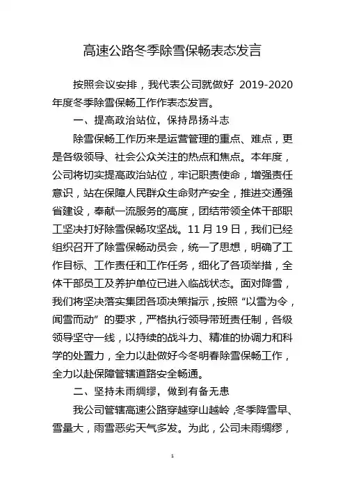 高速公路冬季除雪保畅表态发言