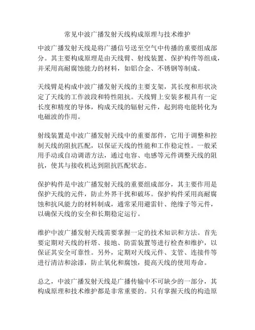 常见中波广播发射天线构成原理与技术维护