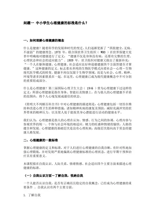 7心理健康标准