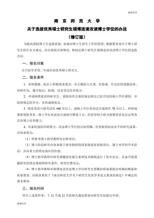 关于选拔优秀硕士研究生硕博连读攻读博士学位的办法.doc