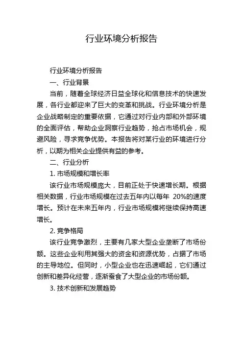 行业环境分析报告