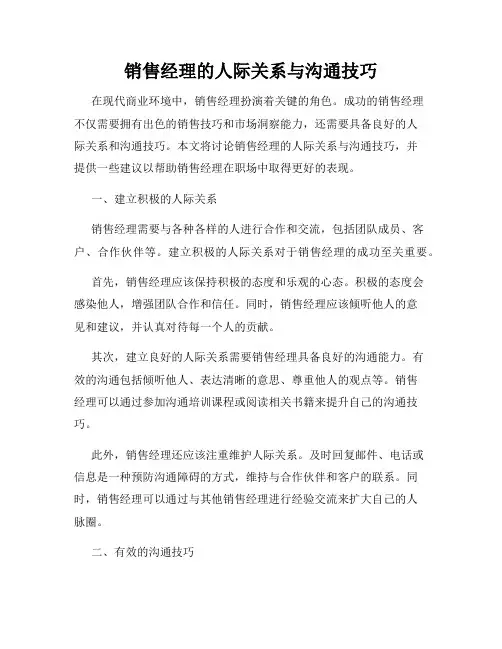 销售经理的人际关系与沟通技巧