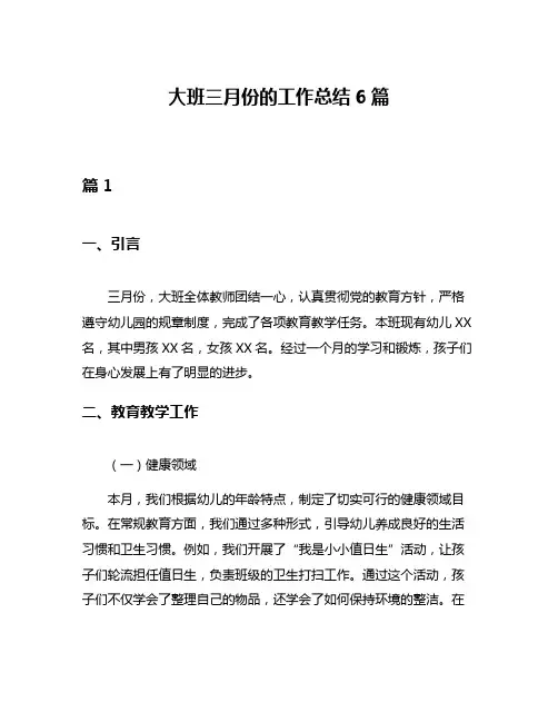 大班三月份的工作总结6篇