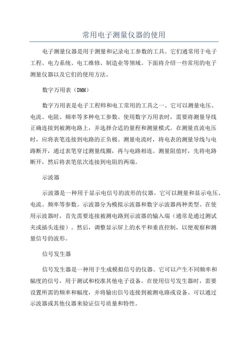 常用电子测量仪器的使用