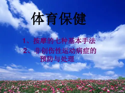 《体育保健》x公开课课件教案教学设计