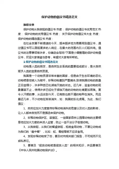 保护动物的倡议书精选范文5篇